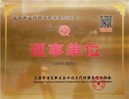 浦东新区企业设立代理服务行业协会理事单位