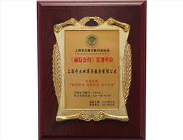 上海市代理记账行业协会《诚信公约》签署单位