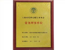 上海市代理记账行业协会“常务理事单位”
