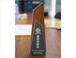 钱桥经济园区“最佳贡献奖”