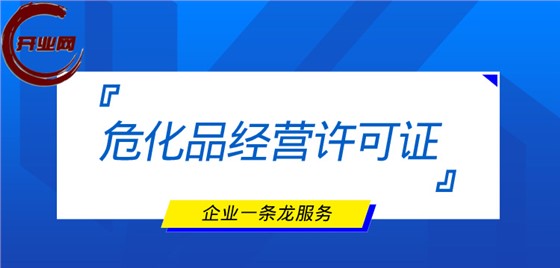 危化品经营许可证怎么办理？
