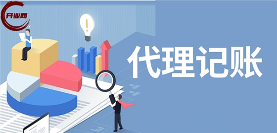 更换代理记账公司
