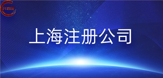 上海注册环保公司完整流程与所需材料详解