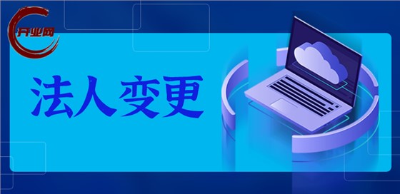 上海公司法人变更流程和步骤指南（2026最新版）