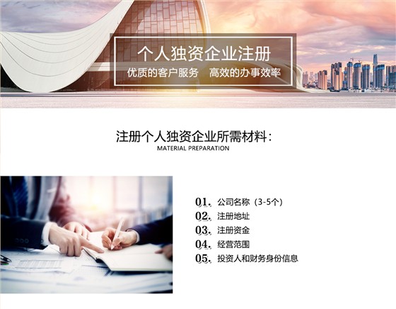 个人独资企业注册