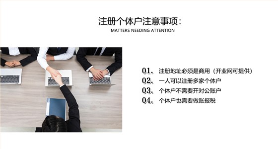 个体户注册