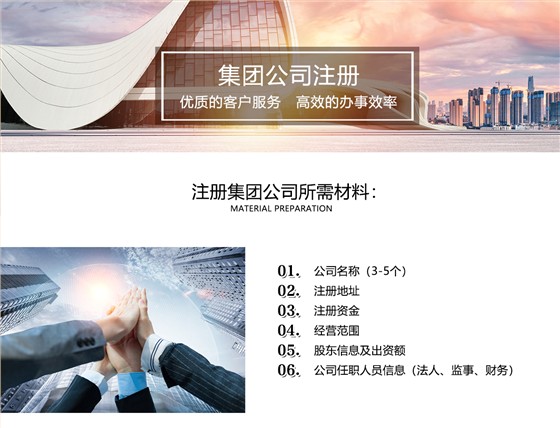 集团公司注册
