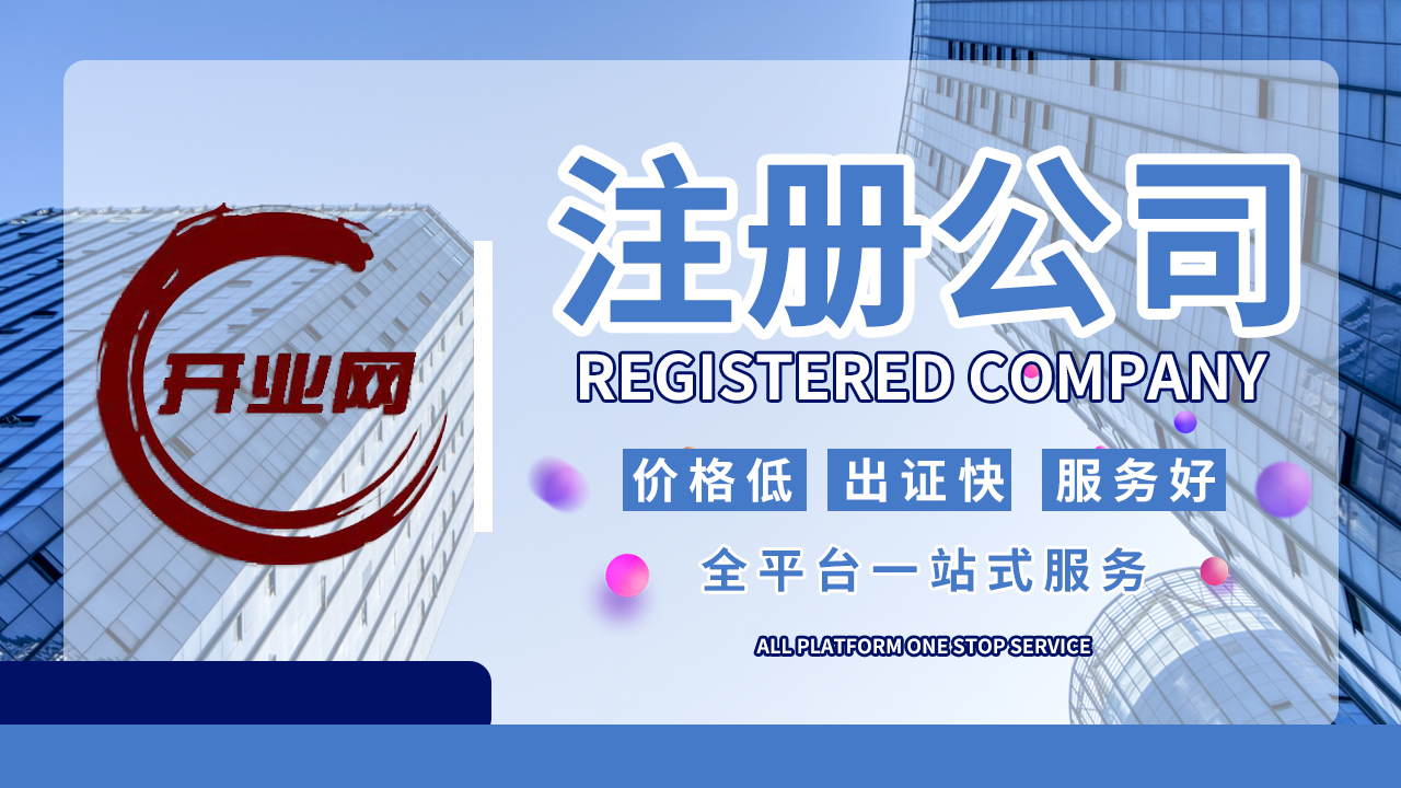 上海注册公司找代理注册公司优势