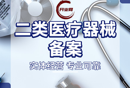 上海如何注册二类医疗器械公司