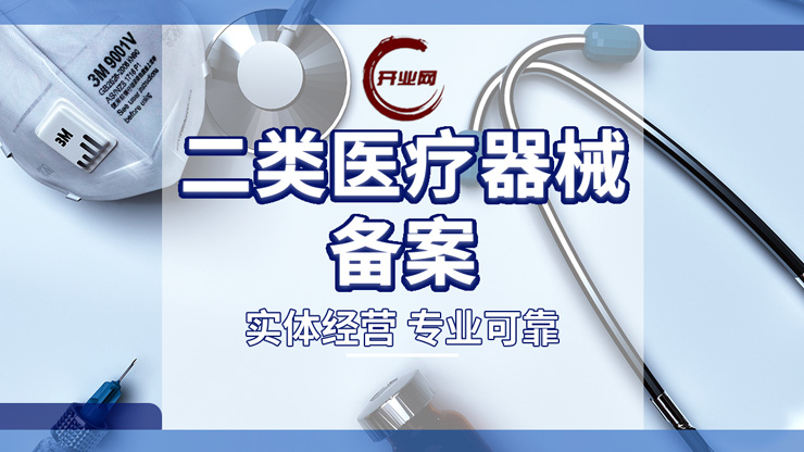 上海如何注册二类医疗器械公司