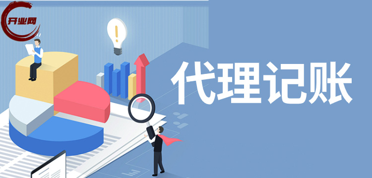 更换代理记账公司