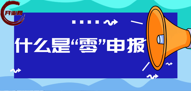 “零”申报