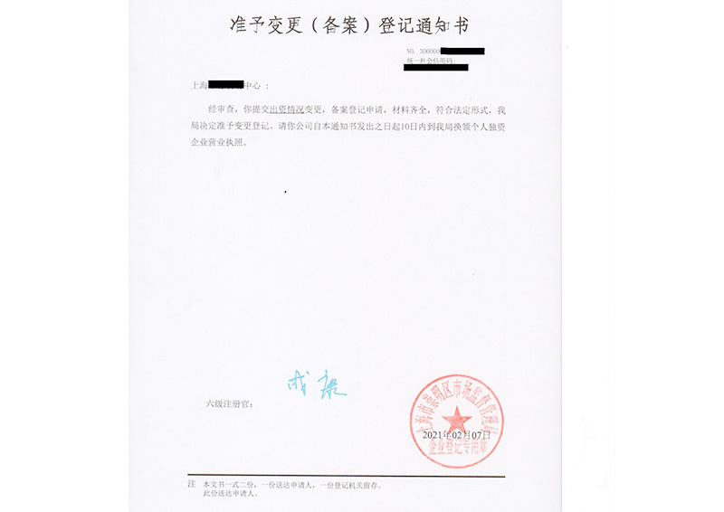 公司变更案例（四）