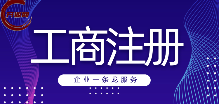 工商注册