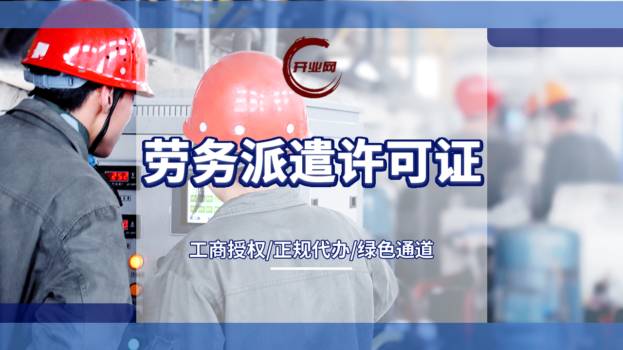 上海劳务派遣注册公司有哪几步?