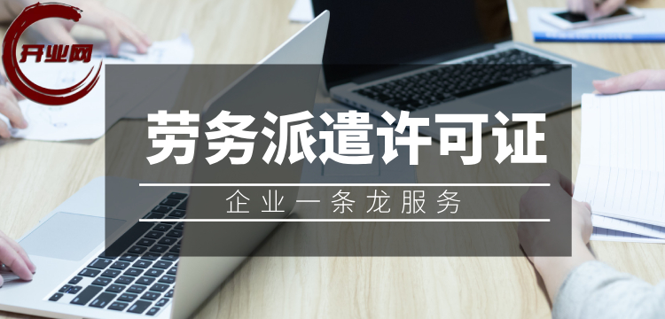 上海劳务派遣注册公司需要哪些条件?