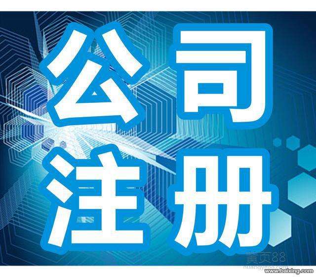 注册公司为什么要找专业机构？