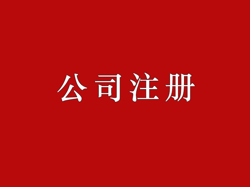 注册公司选择上海的原因