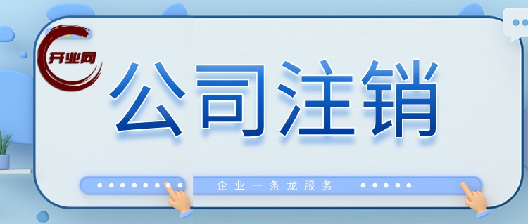 上海公司注销需要多少钱需要怎么操作