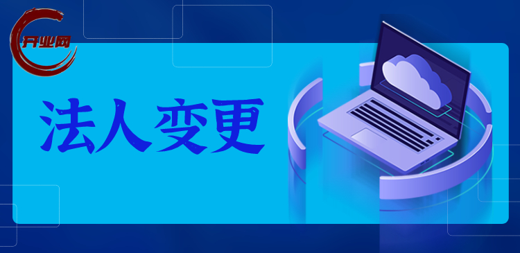 法人变更的所需资料与办理流程