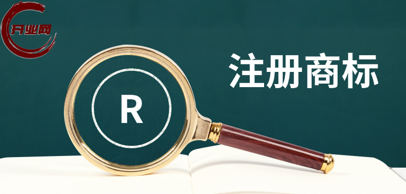 关于商标注册的十大问题及答案