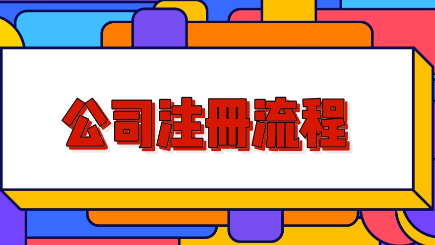 注册公司流程详细步骤,新开一个公司的全部流程