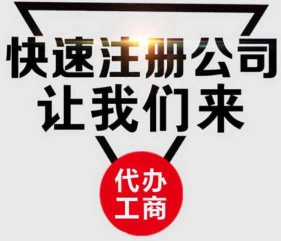 公司怎么注册?找代理公司注册公司要多少钱