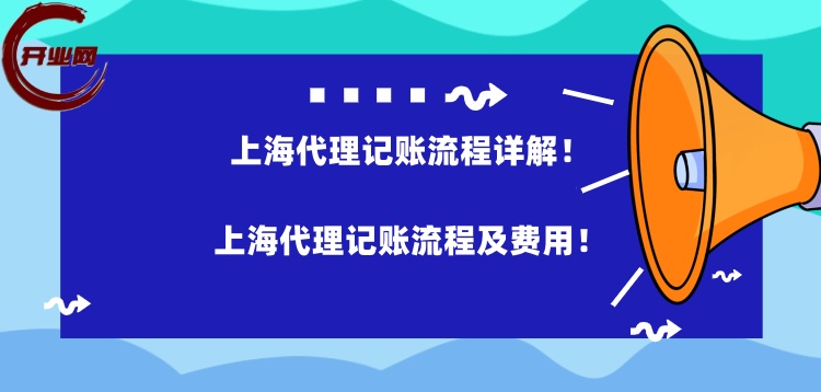 上海代理记账流程详解,上海代理记账流程及费用
