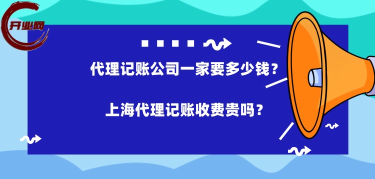 代理记账公司一家要多少钱,上海代理记账收费贵吗