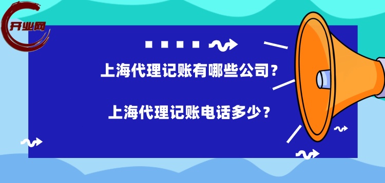 上海代理记账有哪些公司,上海代理记账电话多少