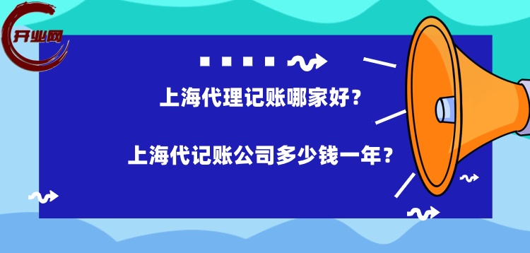 上海代理记账哪家好,上海代记账公司多少钱一年
