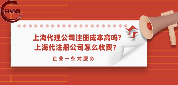 上海代理公司注册成本高吗,上海代注册公司怎么收费