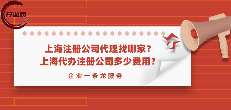上海注册公司代理找哪家,上海代办注册公司多少费用