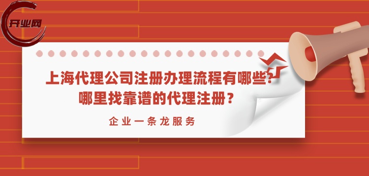 上海代理公司注册办理流程有哪些?哪里找靠谱的代理注册