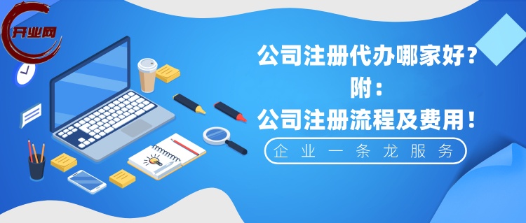 公司注册代办哪家好?公司注册流程及费用