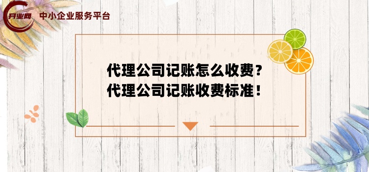 代理公司记账怎么收费?代理公司记账收费标准