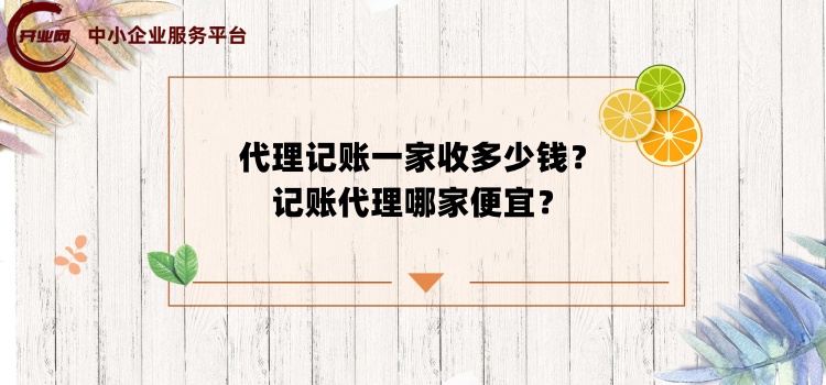 代理记账一家收多少钱?记账代理哪家便宜