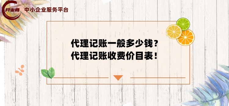 代理记账一般多少钱?代理记账收费价目表