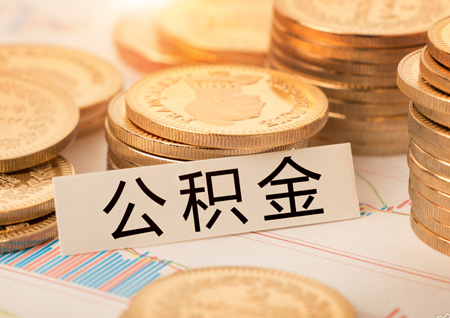 公积金