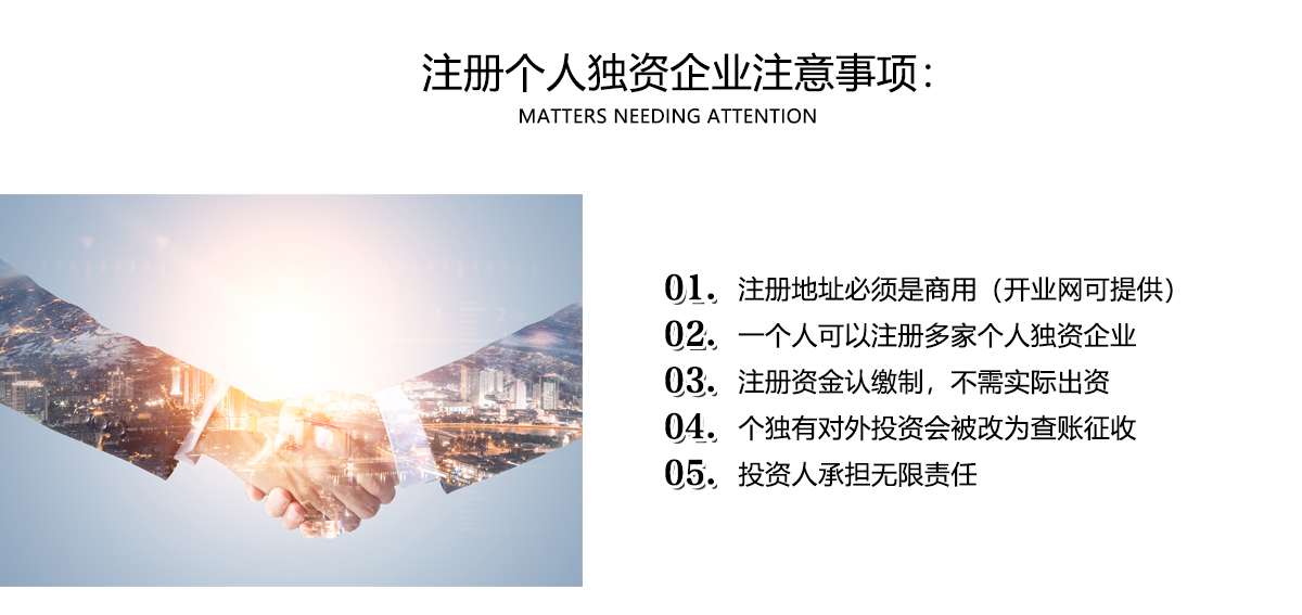 个人独资企业注册
