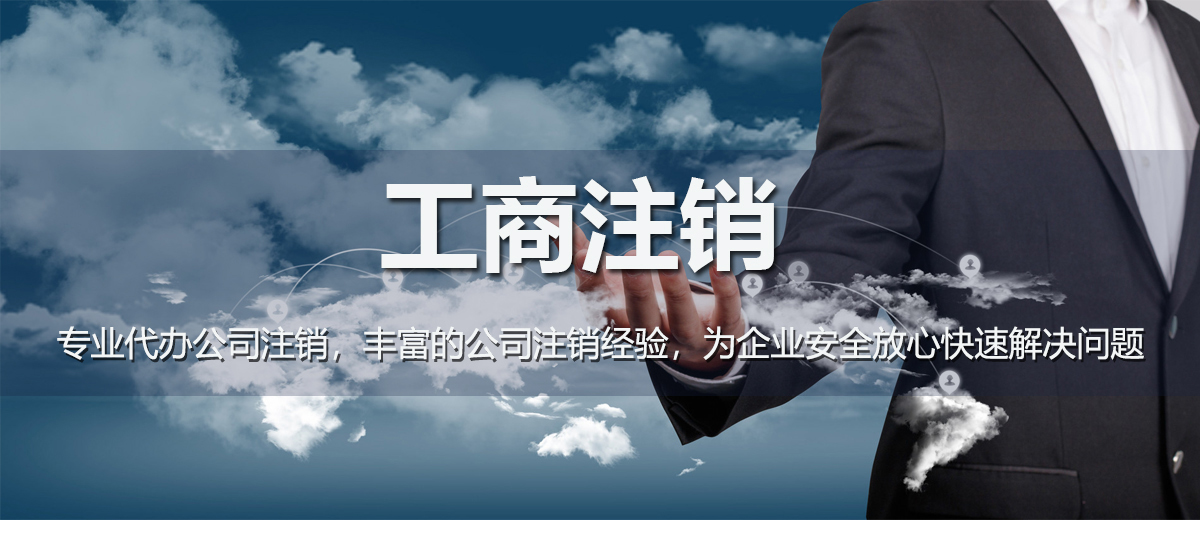 工商注销