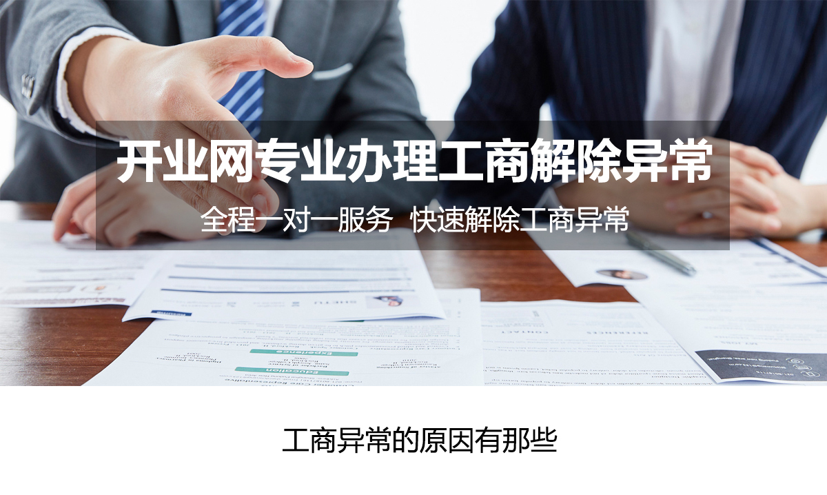 工商解除异常