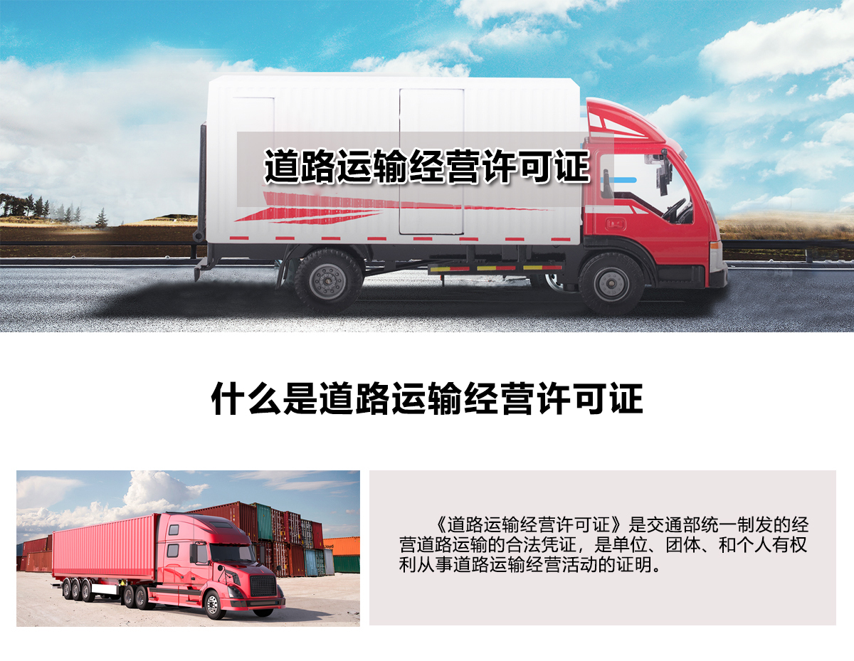 道路运输经营许可证