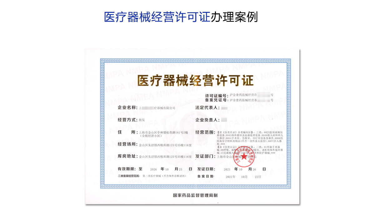 二/三类医疗器械经营许可证