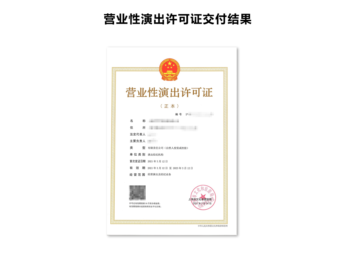 营业性演出许可证