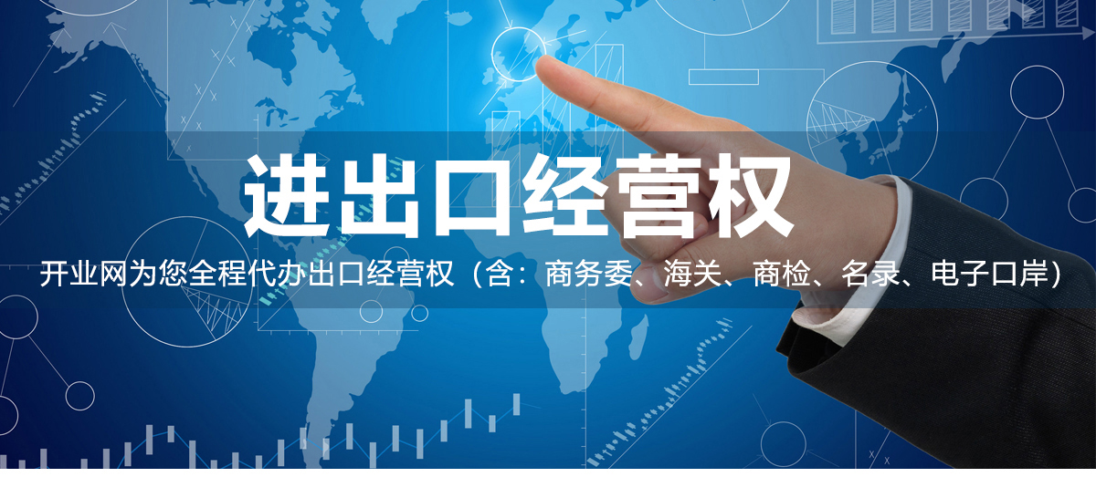 进出口经营权